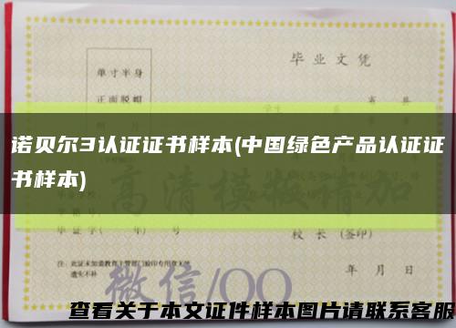 诺贝尔3认证证书样本(中国绿色产品认证证书样本)缩略图