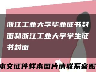 浙江工业大学毕业证书封面和浙江工业大学学生证书封面缩略图