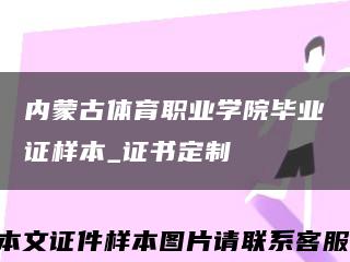 内蒙古体育职业学院毕业证样本_证书定制缩略图