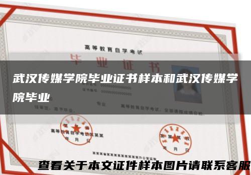 武汉传媒学院毕业证书样本和武汉传媒学院毕业缩略图
