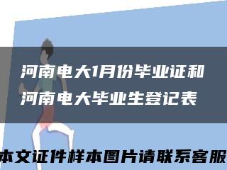 河南电大1月份毕业证和河南电大毕业生登记表缩略图