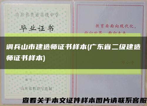 调兵山市建造师证书样本(广东省二级建造师证书样本)缩略图