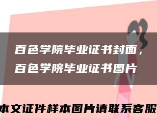 百色学院毕业证书封面，百色学院毕业证书图片缩略图