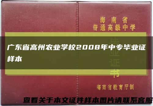 广东省高州农业学校2008年中专毕业证样本缩略图