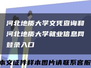 河北地质大学文凭查询和河北地质大学就业信息网登录入口缩略图