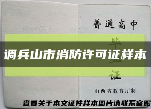 调兵山市消防许可证样本缩略图
