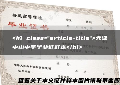 <h1 class="article-title">天津中山中学毕业证样本</h1>缩略图