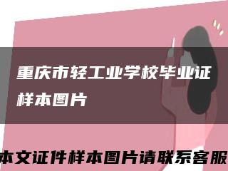 重庆市轻工业学校毕业证样本图片缩略图