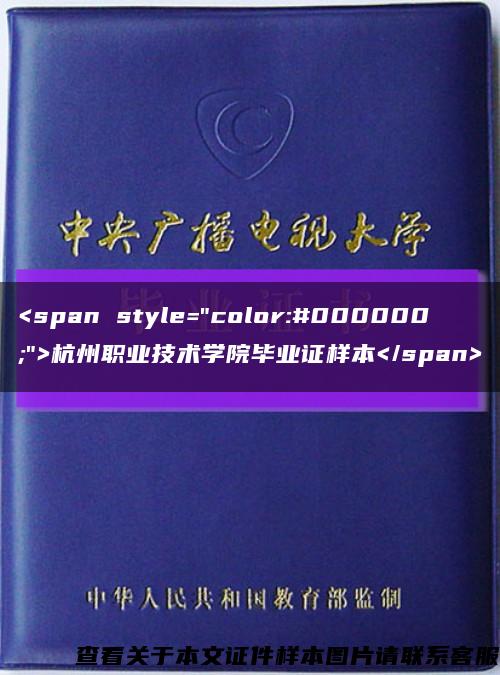 <span style="color:#000000;">杭州职业技术学院毕业证样本</span>缩略图