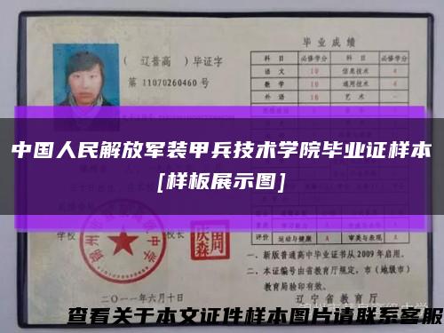 中国人民解放军装甲兵技术学院毕业证样本
[样板展示图]缩略图