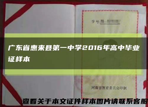 广东省惠来县第一中学2016年高中毕业证样本缩略图
