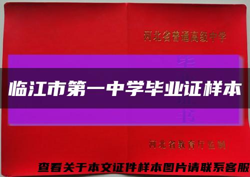 临江市第一中学毕业证样本缩略图