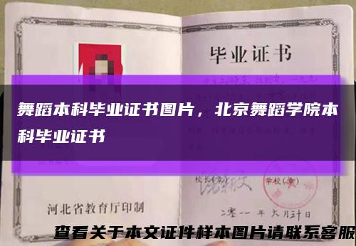 舞蹈本科毕业证书图片，北京舞蹈学院本科毕业证书缩略图