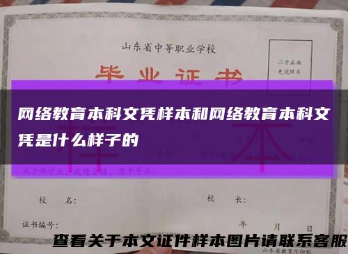 网络教育本科文凭样本和网络教育本科文凭是什么样子的缩略图