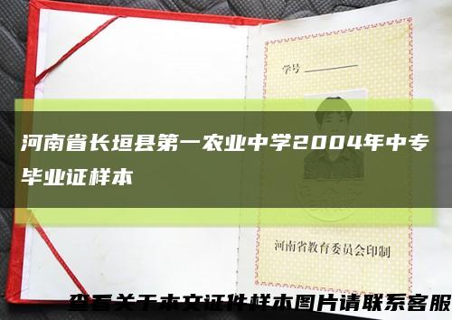 河南省长垣县第一农业中学2004年中专毕业证样本缩略图
