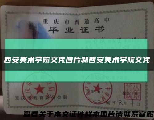 西安美术学院文凭图片和西安美术学院文凭缩略图