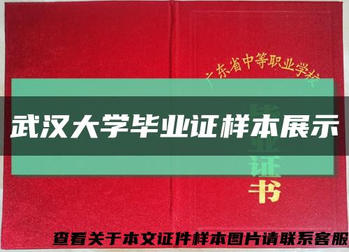 武汉大学毕业证样本展示缩略图
