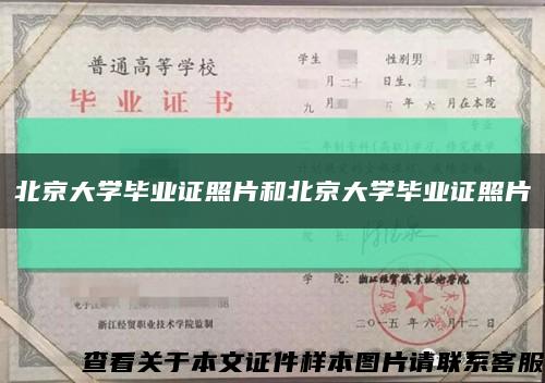 北京大学毕业证照片和北京大学毕业证照片缩略图