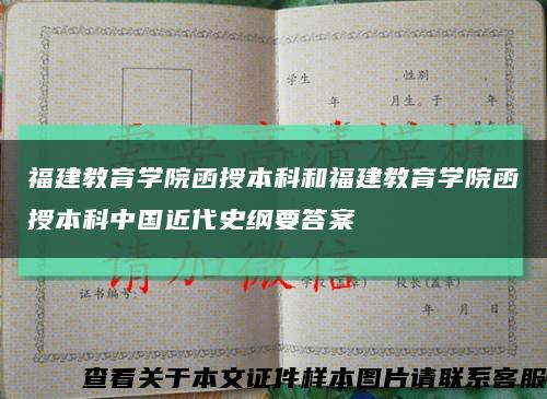 福建教育学院函授本科和福建教育学院函授本科中国近代史纲要答案缩略图