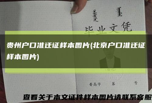 贵州户口准迁证样本图片(北京户口准迁证样本图片)缩略图