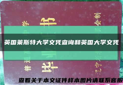 英国莱斯特大学文凭查询和英国大学文凭缩略图
