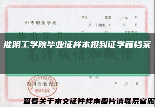 淮阴工学院毕业证样本报到证学籍档案缩略图