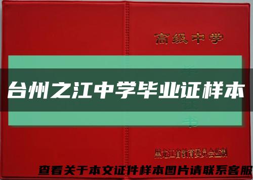 台州之江中学毕业证样本缩略图
