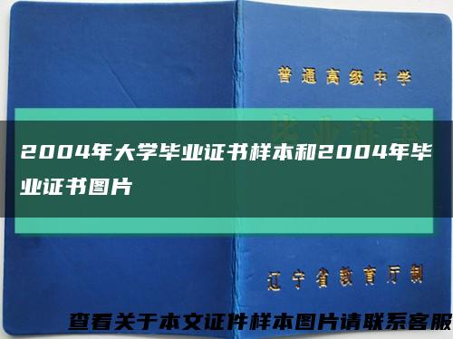 2004年大学毕业证书样本和2004年毕业证书图片缩略图