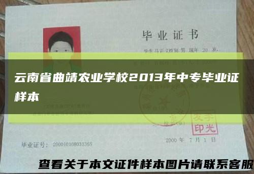 云南省曲靖农业学校2013年中专毕业证样本缩略图