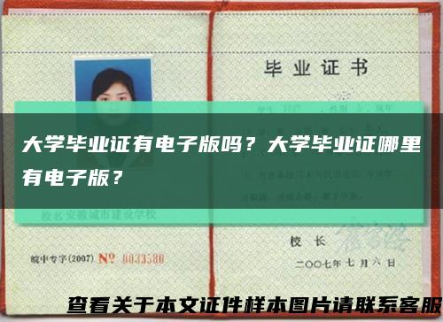 大学毕业证有电子版吗？大学毕业证哪里有电子版？缩略图