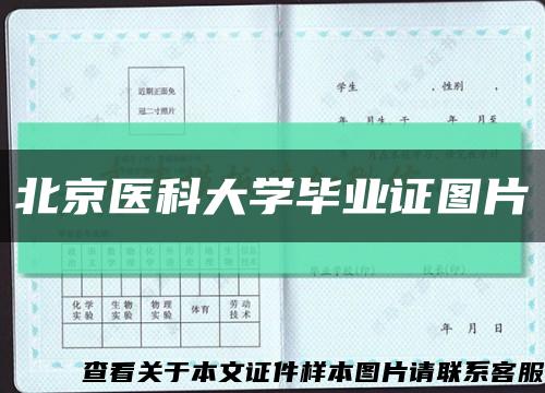 北京医科大学毕业证图片缩略图