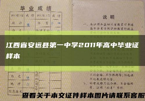 江西省安远县第一中学2011年高中毕业证样本缩略图