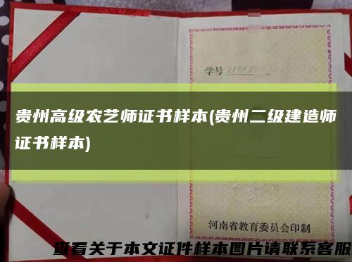 贵州高级农艺师证书样本(贵州二级建造师证书样本)缩略图