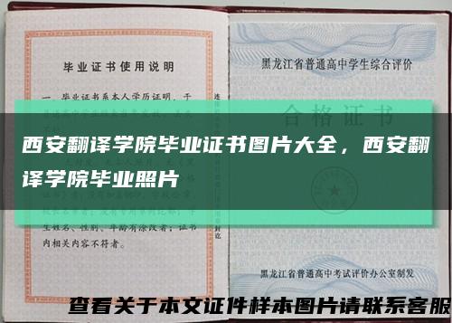 西安翻译学院毕业证书图片大全，西安翻译学院毕业照片缩略图