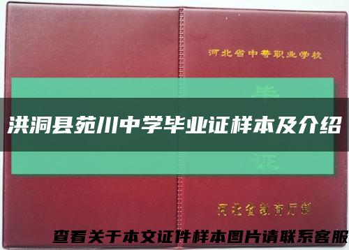 洪洞县苑川中学毕业证样本及介绍缩略图