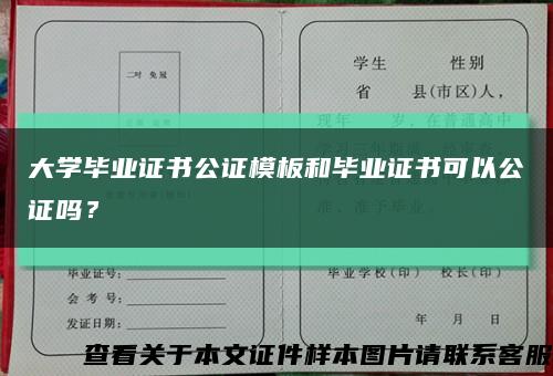 大学毕业证书公证模板和毕业证书可以公证吗？缩略图
