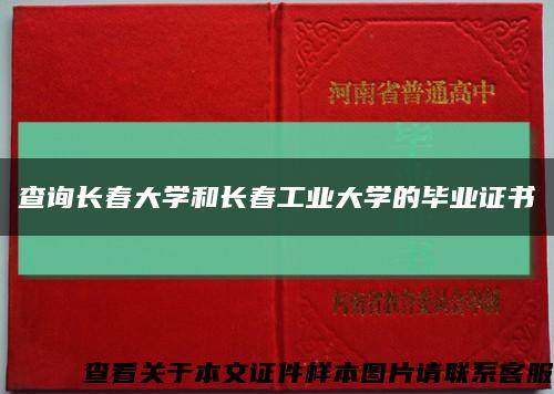 查询长春大学和长春工业大学的毕业证书缩略图