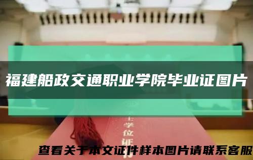 福建船政交通职业学院毕业证图片缩略图