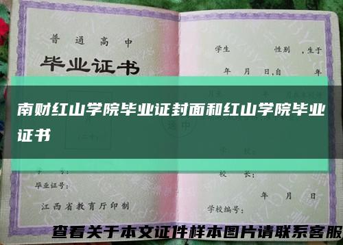 南财红山学院毕业证封面和红山学院毕业证书缩略图