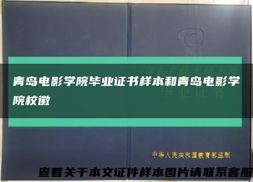 青岛电影学院毕业证书样本和青岛电影学院校徽缩略图