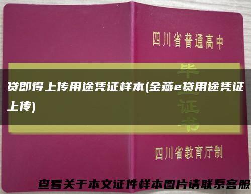 贷即得上传用途凭证样本(金燕e贷用途凭证上传)缩略图