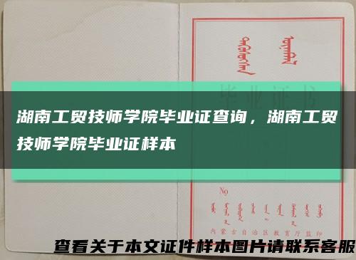 湖南工贸技师学院毕业证查询，湖南工贸技师学院毕业证样本缩略图