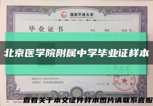 北京医学院附属中学毕业证样本缩略图