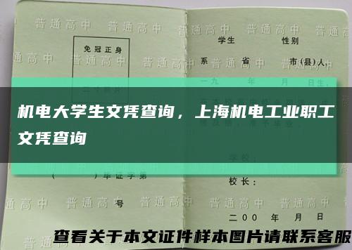 机电大学生文凭查询，上海机电工业职工文凭查询缩略图