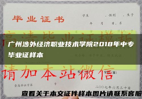 广州涉外经济职业技术学院2018年中专毕业证样本缩略图