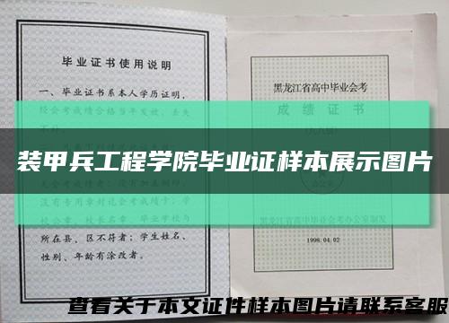 装甲兵工程学院毕业证样本展示图片缩略图
