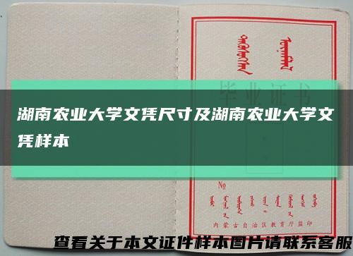 湖南农业大学文凭尺寸及湖南农业大学文凭样本缩略图