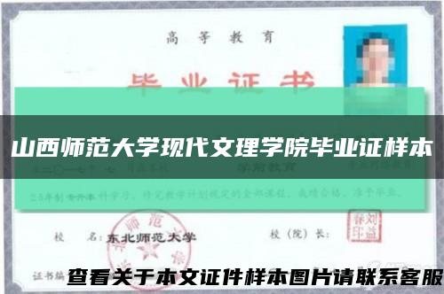 山西师范大学现代文理学院毕业证样本缩略图
