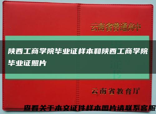 陕西工商学院毕业证样本和陕西工商学院毕业证照片缩略图