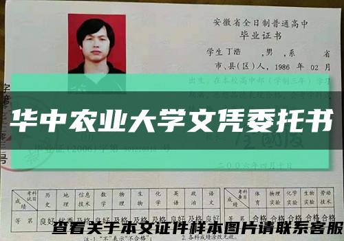华中农业大学文凭委托书缩略图
